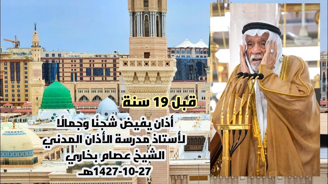 قبل 19 سنة؛ رفع الشيخ عصام بخاري أستاذُ مدرسة الأذان المدني وبنداوة صوته أذانًا يفيض شجنًا وجمالًا، من رحاب الحرم النبوي الشريف وذلك في 27-10-1427هـ حفظه الله ومتعه الله بالصحة والعافية وطولة العمر يارب العالمين
youtu.be/L8GT78h52JM?si…