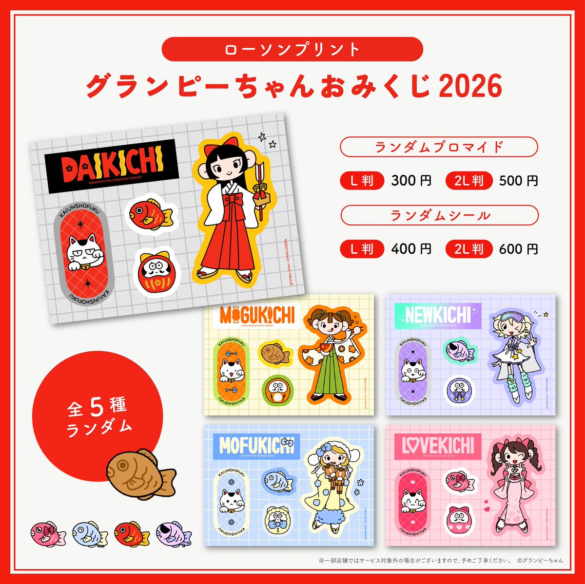 🎍お知らせ🎍 本日からローソン・ミニストッププリントでおみくじの