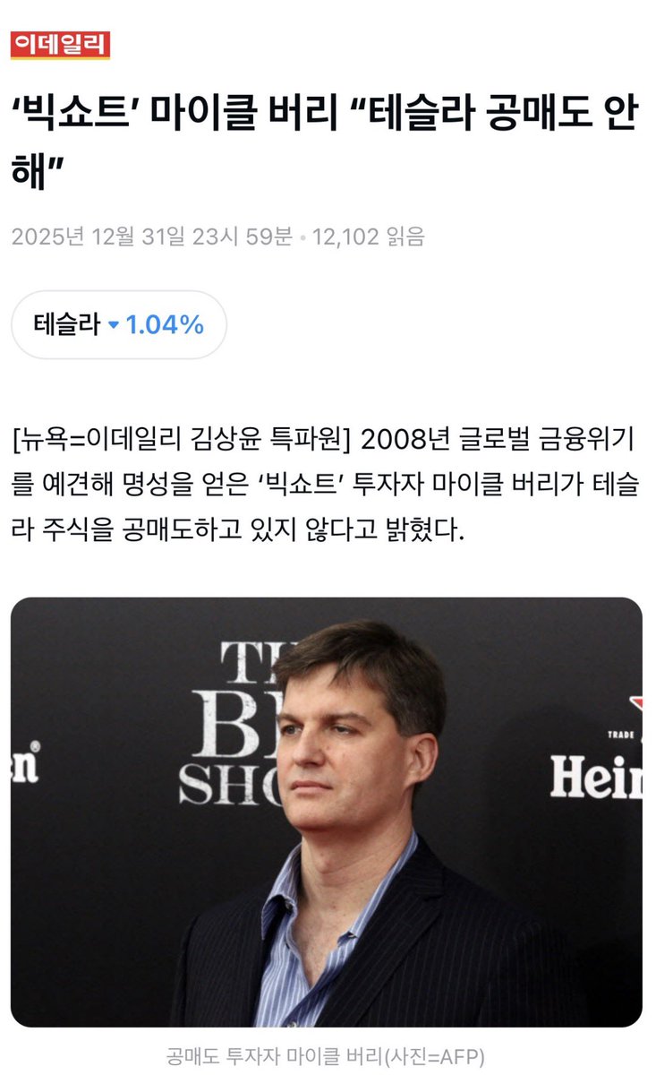 마이클 버리 : 테슬라 공매도 안해. (출처 : 이데일리)