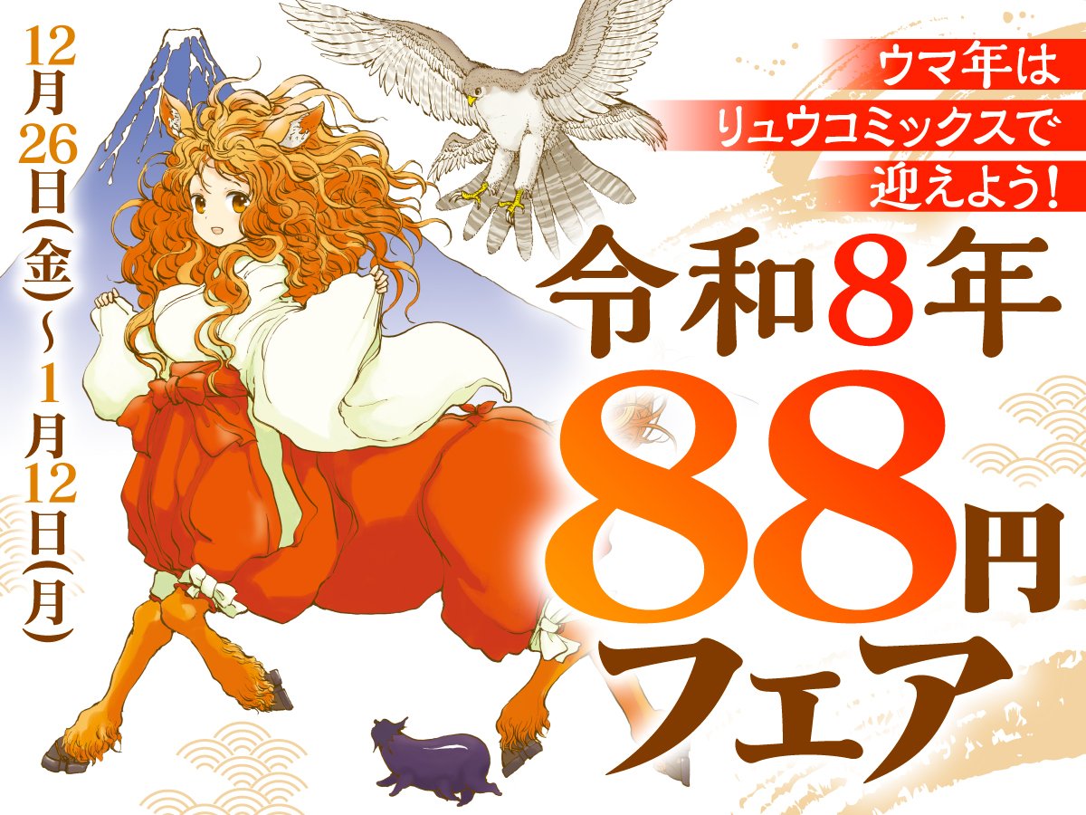 あけましておめでとうございます！
年のはじめは…
あなたの人生を
もっと自由に軽やかに
もっと明るく楽しくハッピーに
変えてくれるかもしれない
🌸COMICリュウの漫画🌸
ぜひ読んでみてくださいね！！

㊗️令和8年88円フェア㊗️
1月12日(月・祝)まで開催中💓
⏩️comic-ryu.jp/blog/ryufair20…