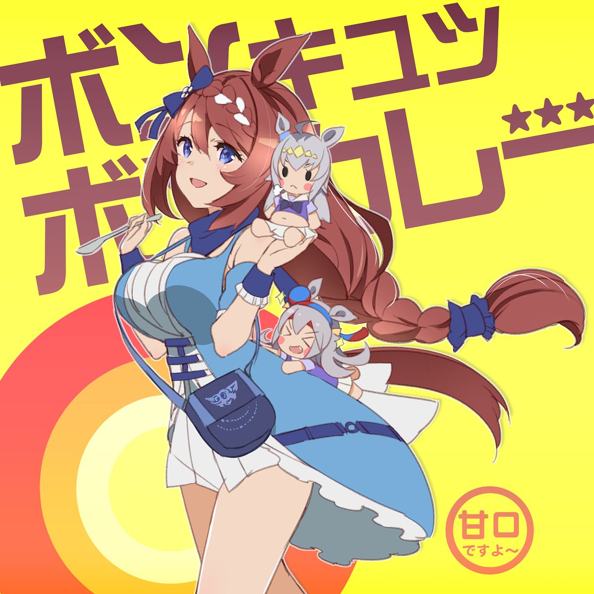 クリークのボン・キュッ・ボンカレー
おせちもいいけどカレーもですよ～(かかり気味)

午年だし正月っぽい絵だよね?? 