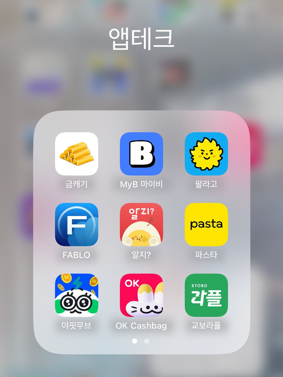 yenom1227's tweet image. 2026년을 맞이하여 제가 유용히 쓰고 있는 앱테크 어플들 소개합니다! 전 한달에 5만원정도 꾸준히 모으고 있어요 🤩
타래로 이어서 ⬇️

💰추천인 코드 요약!
알지?: 홍두철
금캐기: IMHML
파블로: PX3Z5RL4
교보라플: 202509046371
팔라고: 86VAA