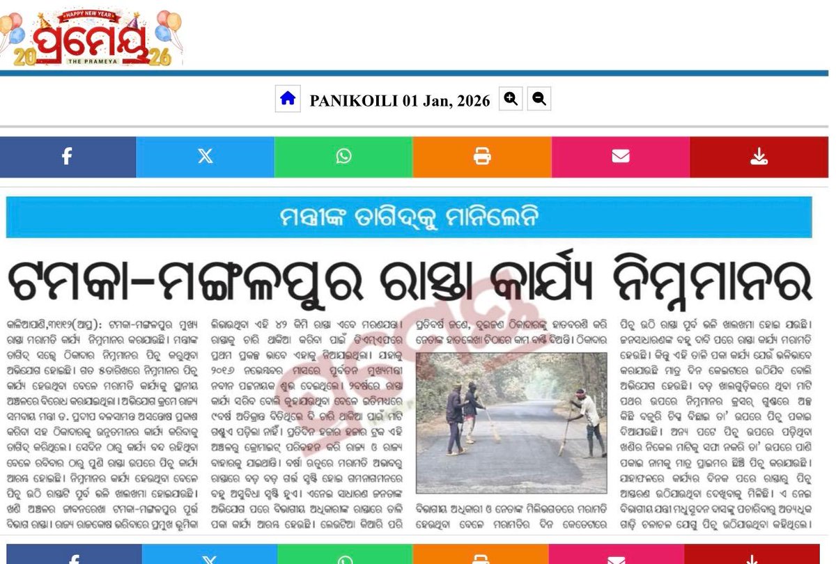 ମନ୍ତ୍ରୀଙ୍କ ତାଗିତ୍ ଙ୍କୁ ମାନୁନି ଠିକା ସଂସ୍ଥା, ଟମକା - ମଙ୍ଗଳପୁର ପୂର୍ତ୍ତ ବିଭାଗ ରାସ୍ତା କାର୍ଯ୍ୟ ନିମ୍ନ ମାନର <a href="/CMO_Odisha/">CMO Odisha</a> <a href="/PWD_Odisha/">Works Department, Odisha</a> <a href="/PrithivirajBJP/">Prithiviraj Harichandan</a> <a href="/SecyChief/">ChiefSecyOdisha</a> <a href="/dm_jajpur/">Collector & DM, Jajpur</a> <a href="/pradeepbsbjp/">Pradeep Balsamant</a>