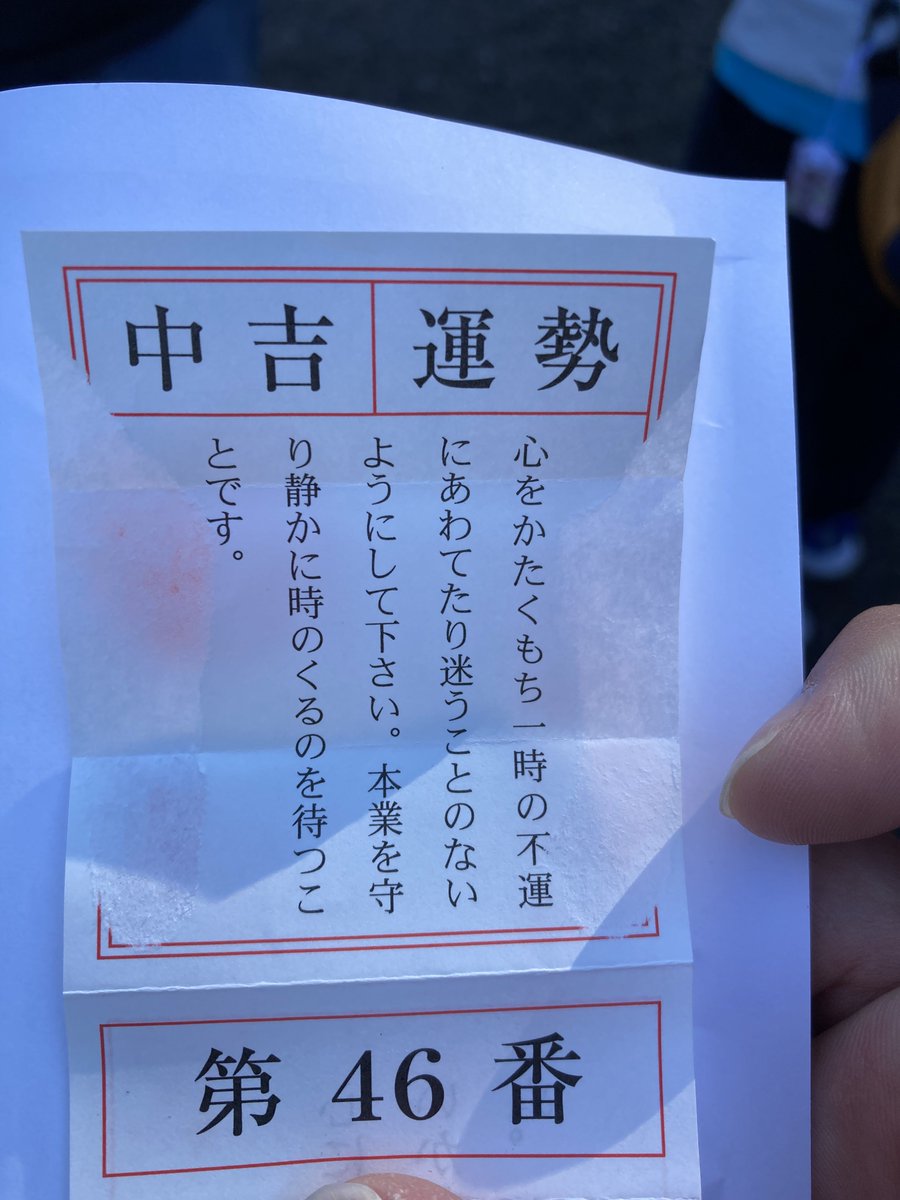 こいとさん前の温泉神社に初詣〜 御神籤引いたら中吉だった〜