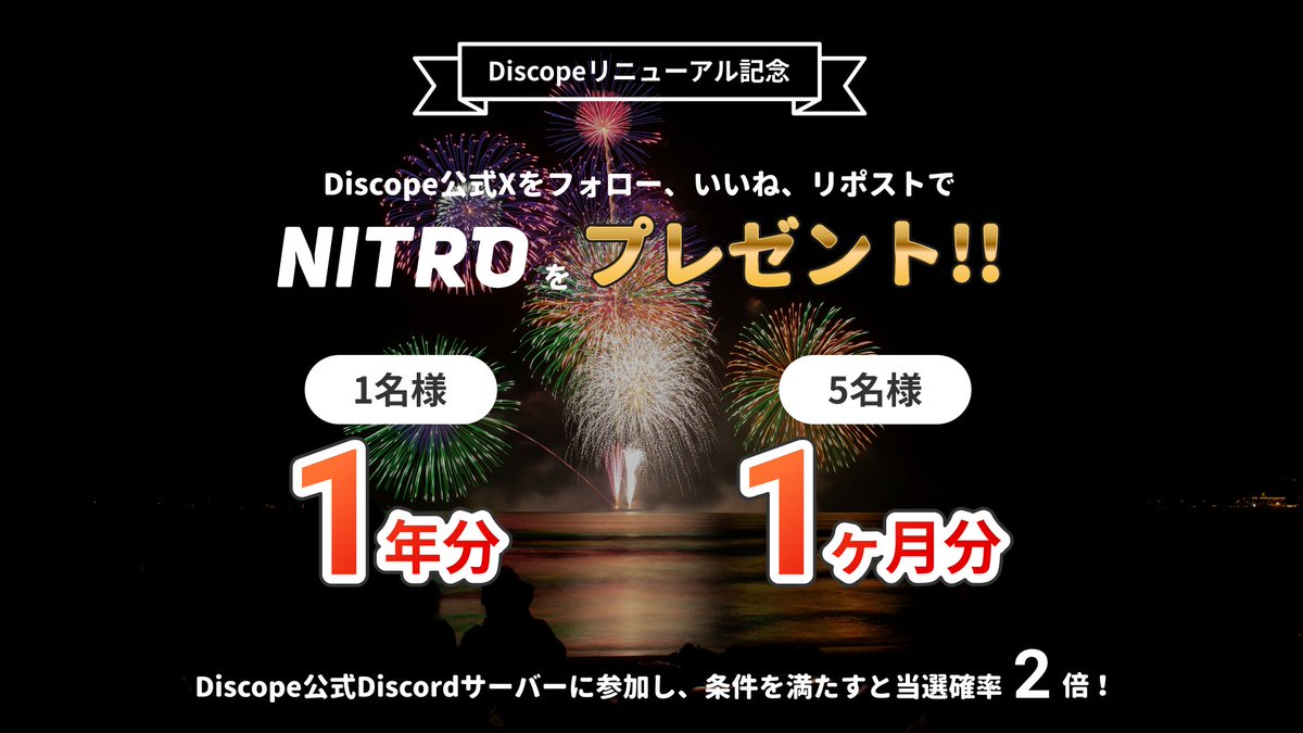 discord_discope's tweet photo. 🎁リニューアル & お年玉企画🎁
Discord Nitro 1年分と1ヶ月分を6名様にプレゼント！

応募方法
① @discord_discope をフォロー
② この投稿をリポスト&いいね！

更に公式サーバーに参加して #お年玉 チャンネルでXアカウント投稿で当選確率UP！
期限: 2026/01/05 00:00 まで

https://t.co/CgJxWOGCzW
https://t.co/EpdFMYSNWg

#Discord #ディスコード #お年玉 #プレゼント企画