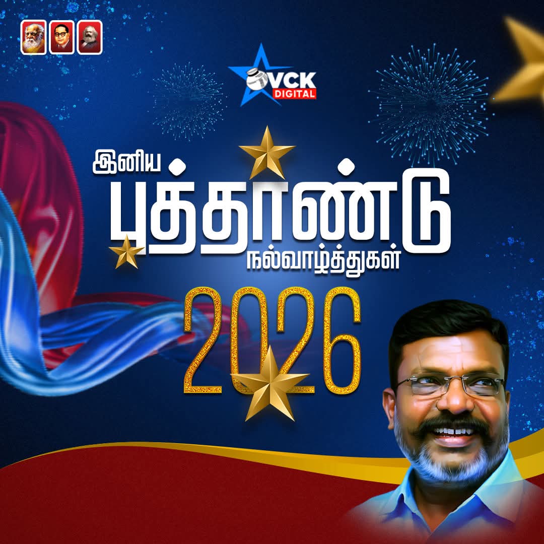 இனிய புத்தாண்டு நல்வாழ்த்துகள் 2026 | Thol. Thirumavalavan MP | VCK  | VCK Digital Official