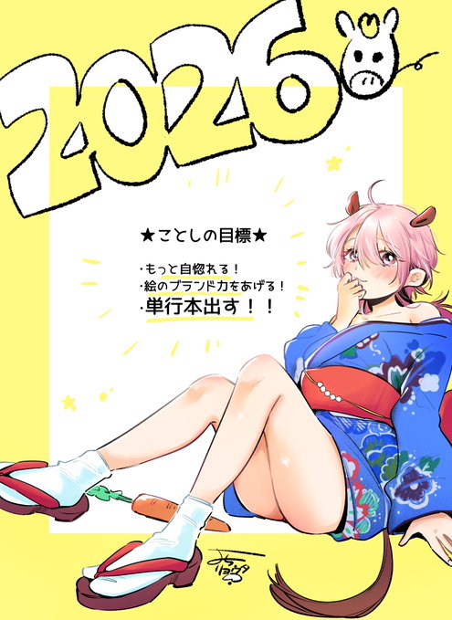 2026も頑張る～💪
自惚れは本当にね大事…!!卑屈にならないようにしたい! 