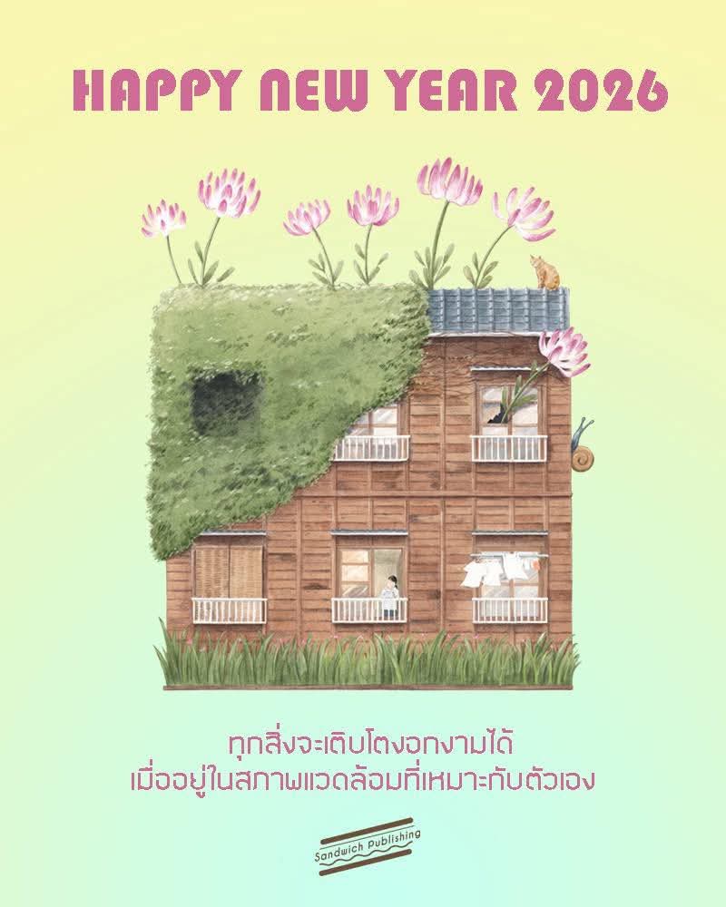 Sandwich_Books's tweet photo. Happy New Year 2026 🌻

ขอให้ปีใหม่นี้ชาวแซนด์วิชทุกคนได้เจอสภาพแวดล้อมที่เอื้อให้ใจได้เติบโตงอกงามนะคะ 😊

แม้ปีที่แล้วเราจะเงียบๆไป แต่ขอบคุณทุกคนที่ยังคงติดตามกันอยู่ ฝากติดตามกันต่อไปในปีนี้ด้วยนะคะ 🫶 https://t.co/RcshJshxVx