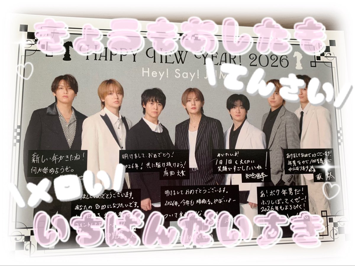 2026/1/1涼介Hey!Say!JUMPちゃんから年賀状きた❤️ 明けまして