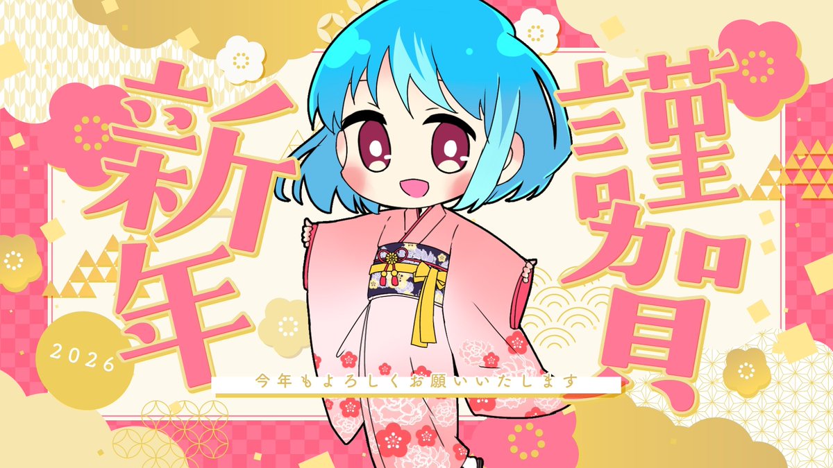 あけましておめでとうございます
昨年は大変お世話になりました

低浮上気味ですが のんびりやっていきますので
今年もよろしくお願いいたします

#おはようVライバー