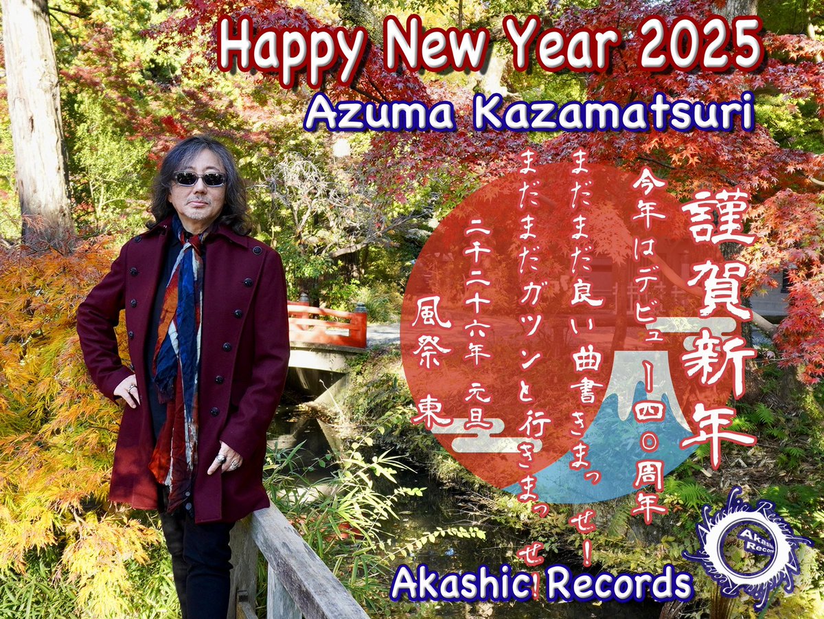 🎍新年あけましておめでとうございます🎍

本年はデビュー40周年。
これまで歩んできた道の集大成として、現在アルバム制作に全力で取り組んでおります。
40年前の初心を忘れることなく
新たな飛躍の年となるよう、一日一日を大切に積み重ねてまいります。
本年もよろしくお願い致します。
風祭東