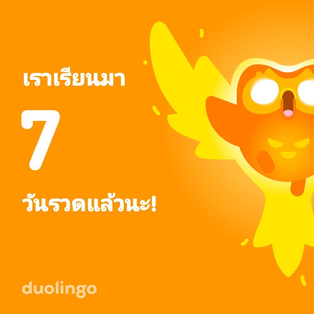 มาเรียนภาษากับเราแบบฟรีๆ กันดีกว่า! แอป Duolingo สนุกจริง และได้รับการพิสูจน์มาแล้วว่าได้ผลจริง เข้าไปลิงก์นี้ได้เลย: invite.duolingo.com/BDHTZTB5CWWKTT…