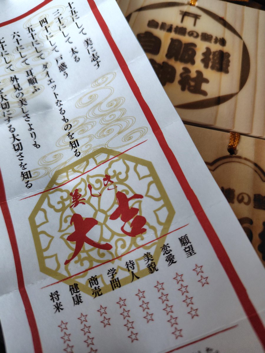 自販機神社へ初詣
四十にして　戸惑う