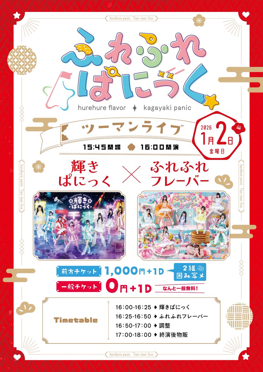 🔥輝きぱにっく指名入場特典🔥 指名入場券2枚🉐 1枚以上特典券お