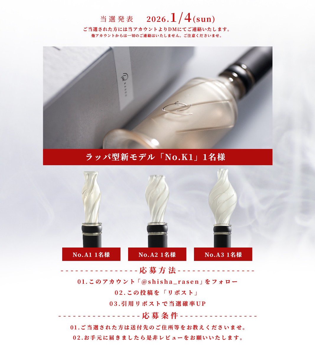 \ RASEN マウスピースプレゼント /

新春・累計販売本数500本突破を記念してRASEN のマウスピースをプレゼント！

🎁ラッパ型新モデル No.K1 1名様
🎁No.A1 1名様
🎁No.A2 1名様
🎁No.A3 1名様

※パッケージ、ネックストラップが付属しております。

応募方法
① <a href="/rasen_shisha/">RASEN -螺旋構造マウスピース-</a> をフォロー