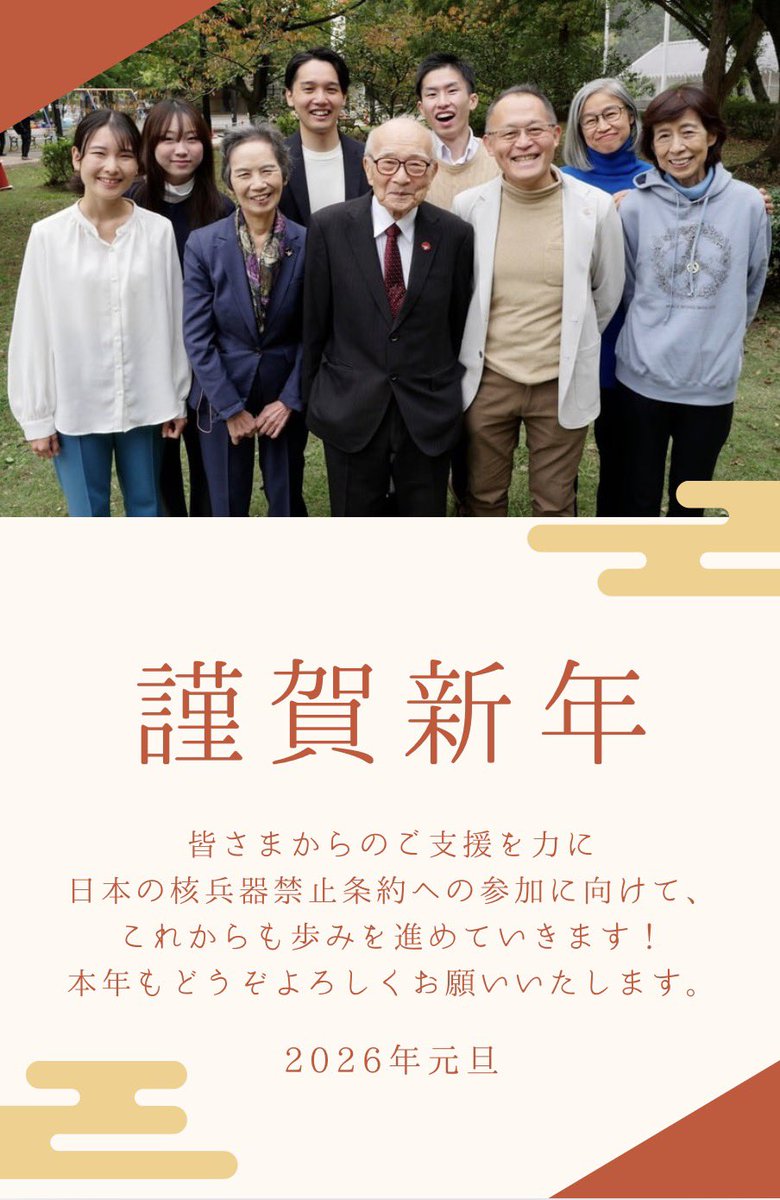 【謹賀新年】
明けましておめでとうございます🎍
皆さまからのご支援を力に、2026年も日本の #核兵器禁止条約参加 に向けて歩みを進めていきます。

本年もどうぞよろしくお願いいたします！