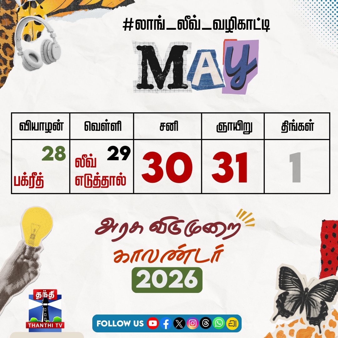ThanthiTV's tweet photo. லாங் லீவ் வேணுமா..? இப்படி பிளான் பண்ணுங்க... 

2026 - Leave Planner

#NewYear2026 #NewYear #leaveplan #leave #trip #longleave #thanthitv https://t.co/WRQfg9oIUa