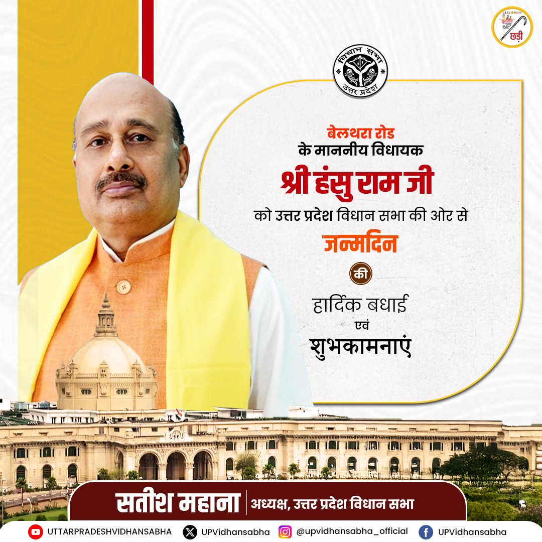 मा० विधानसभा अध्यक्ष श्री सतीश महाना जी की ओर से आपको जन्मदिन की हार्दिक बधाई एवं शुभकामनाएं। ईश्वर से आपके उत्तम स्वास्थ्य एवं सुदीर्घ जीवन की कामना है।
<a href="/ram_hansu/">Hansu Ram MLA</a>