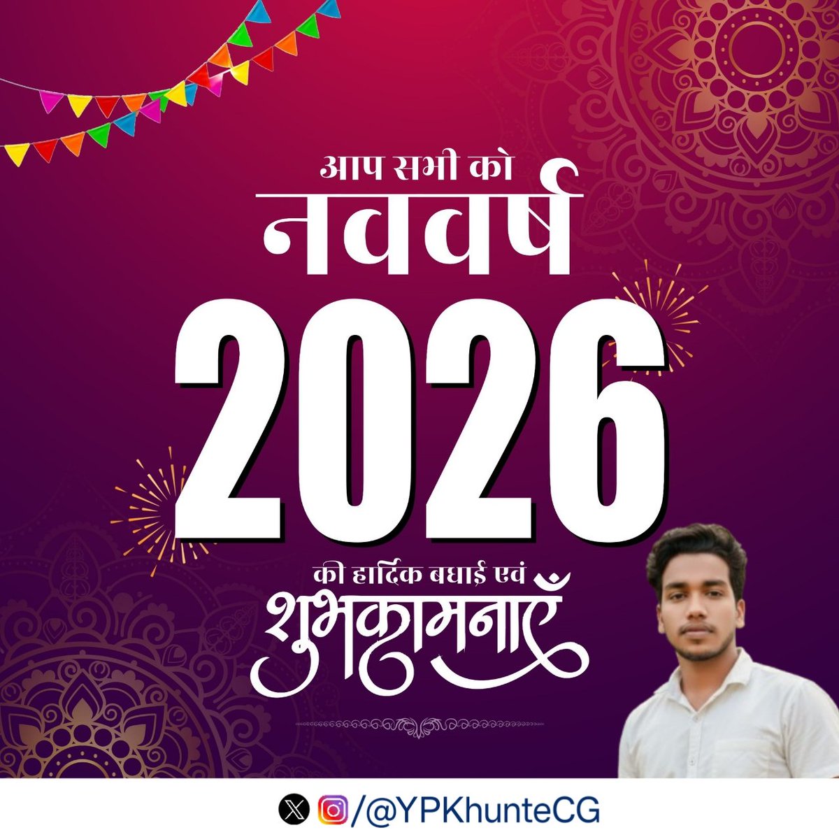 YPKhunteCG's tweet photo. आप सभी को नववर्ष की हार्दिक बधाई एवं  शुभकामनाएं।

नए साल का नया सवेरा आप सभी के जीवन में सुख, शांति, समृद्धि और सौभाग्य लेकर आए। 

#HappyNewYear2026 https://t.co/CQX9nmewFM