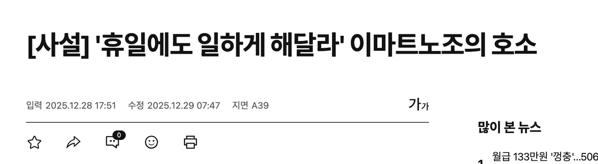 13년 만에 세상이 뒤집혔다. 마트 셔터 내리라고 징 치던 노조가, 이젠 제발 셔터 좀 올려달라고 비명을 지른다. 홈플러스 문닫는 거 보니 남의 일같지 않은가 보다. "휴식권"이라며 폼 잡던 한노총 이마트 노조의 입에서 "생존권"이라는 절박한 단어가 튀어나왔다.

계산기를 두드려 볼 필요도 없다.