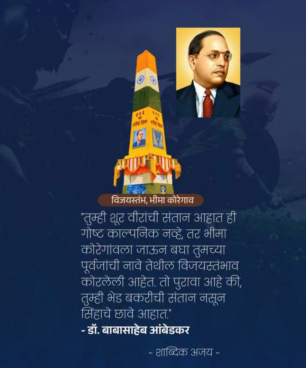 *हमे अभिमान है की, हम उन 500 शुरवीरों के वंशज हैं जिन्होने 28 हज़ार पेशवाओं को पराजित करते हुये हजारों सालों की गुलामीं को एक ही दिन मे समाप्त किया।*

*भीमा कोरेगांव युद्ध के 208वें विजयी  दिवस के अवसर पर 500 शूरवीर बहुजनों को विनम्र अभिवादन..। 🙏🏻💐*
