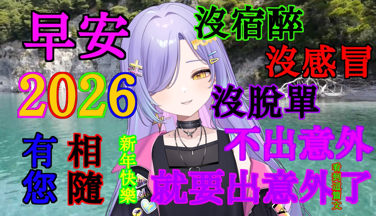 大家2026新年快樂啊🤩💖