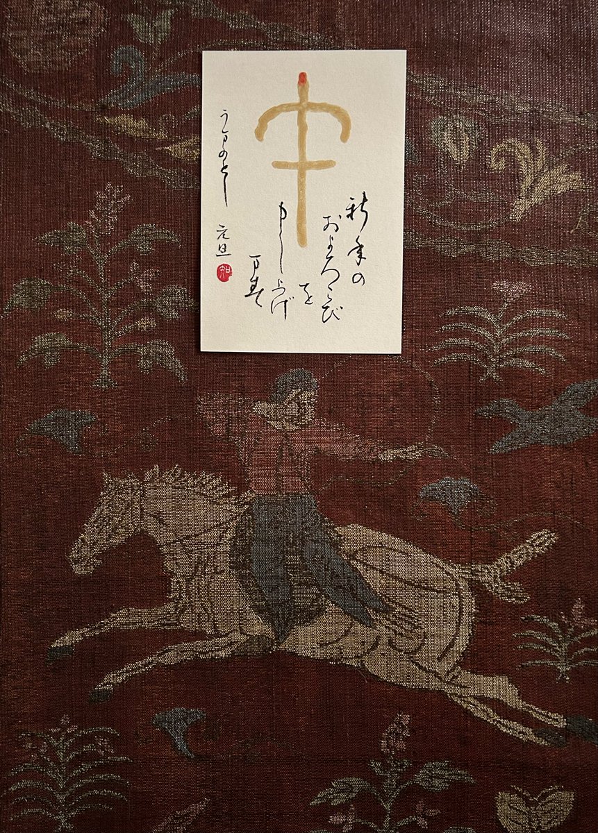 新年のおよろこびを申しあげます
みなさまにとって、穏やかで、幸せ多い、よい一年となりますよう
私も、好きな白馬に乗って、蝶や鳥たちの舞う、春の野を駆けまわる心持ちで一年を過ごしたいと思います
本年もどうぞよろしくお願いいたします

#2026年 #年賀 #正倉院宝物銀壺 #狩猟文 #西陣織