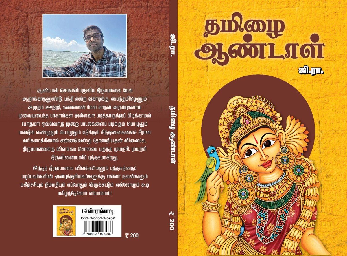 சென்னை புத்தகத் திருவிழா - 2026
புதிய வெளியீடு

மின்னங்காடி பதிப்பகம் (அரங்கம் எண் : 83)

ஜி.ரா எழுதிய
"தமிழை ஆண்டாள்"

<a href="/RagavanG/">ஜி.ரா 지.라 G.Ra</a> 

#ChennaiBookFair #CBF2026
#chennaibookfair2026 #bookstagram #tamilbookreaders #tamilbooks
#TamilLiterature #literature #tamil #Writer #speaker