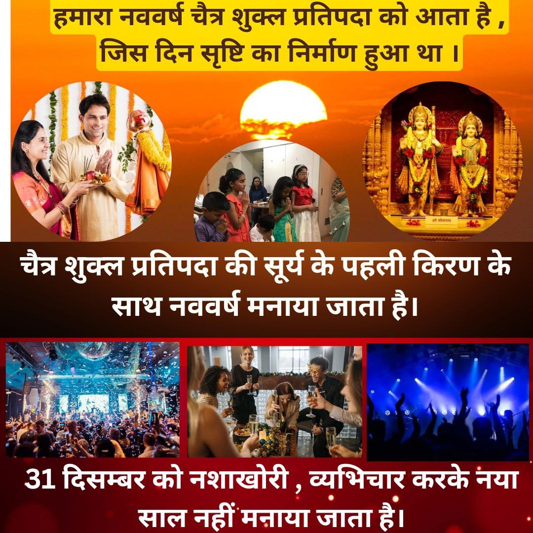 हिंदुओं का नववर्ष चैत्र शुक्ल प्रतिपदा (19 मार्च) को है
हम उसी दिन अपना नववर्ष मनाएंगे।
1 जनवरी अंग्रेज़ों का नववर्ष है, जिन्होंने 200 वर्षों तक भारत पर अत्याचार किए,
हमारी संस्कृति को कुचला,
बहन-बेटियों पर जुल्म किए।
हम हिंदू अपने बलिदानों को भूलकर कैसे खुशी मनाएँ?
#HinduNewYear