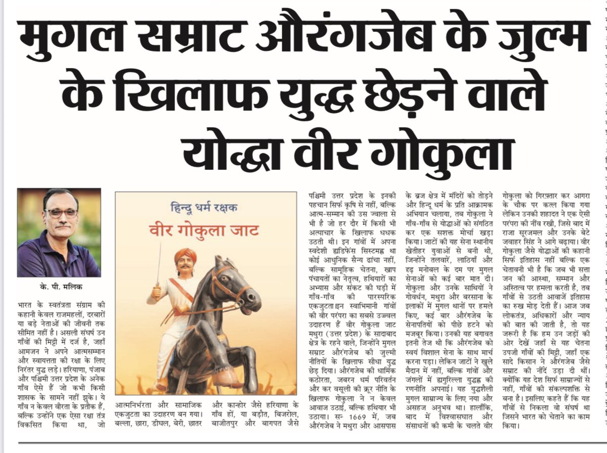 वीर गोकुला जाट शहीदी दिवस पर विशेष…

हल्दीघाटी युद्ध (18 जून 1576) और पानीपत की तीनों लडाईयाँ (21 अप्रैल 1526, 5 नवम्बर 1556 तथा  14 जनवरी 1761) केवल एक एक दिन चली, जबकि तिलपत का औरंगज़ेब के साथ कृषि यंत्रों से लड़ा गया किसानों के साथ युद्ध 6 दिन तक चला, तब 1 जनवरी 1670 को वीर