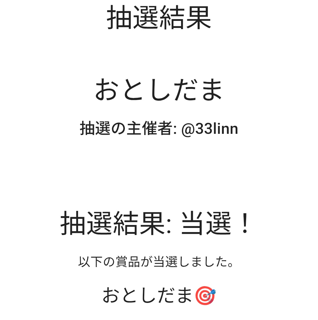 わ！ おとしだま当たりました！！ やったー！ありがとうございます