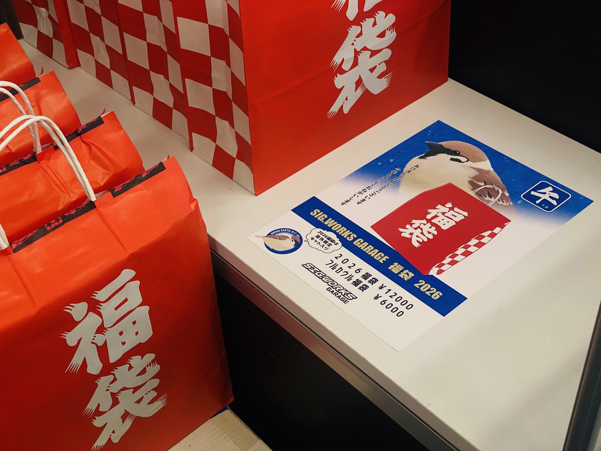 SIGWORKS_GARAGE's tweet image. SIG.WORKS/GARAGE 2026年の営業を開始しました！
早速、福袋をお求めのお客様にご来店いただいております。
今年は海外限定系中心でちょっとお高めですが、御満足頂けたら幸いです。
少量ですがフルカウル限定福袋もご用意。
(1家族各1つまでとなります)
本年もよろしくお願い申し上げます！