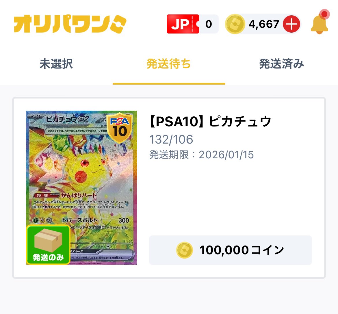 オリパワンついさっき始めました