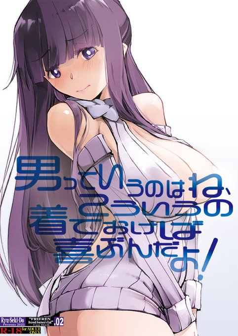 改めてコミケ107新刊の葬送のフリーレン・シュタフェル本 「男っていうのはね、こういうの着ておけば喜ぶんだよ」 ブックメイト様、とらのあな様、メロンブックス様 委託中ですのでよろしくお願いします まとめリンク先: