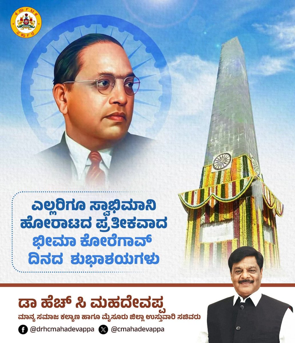 ಭೀಮಾ ಕೋರೇಗಾವ್ ಒಂದು ನೆನಪು :

ಬಾಬಾ ಸಾಹೇಬರು ಪ್ರತಿಬಾರಿ ಭೇಟಿ ನೀಡುತ್ತಿದ್ದ ಸ್ಥಳಗಳ ಪೈಕಿ ಕೋರೇಗಾವ್ಂ ಕೂಡಾ ಒಂದು.

ದಾಸ್ಯದ ವಿರುದ್ಧ ಹಾಗೂ ಮನುವಾದಿಗಳ ಅಮಾನವೀಯ ಶೋಷಣೆಯ ವಿರುದ್ಧ ಮೊಟ್ಟ ಮೊದಲ ಬಾರಿಗೆ ಸ್ಪೋಟಗೊಂಡ ಈ ಹೋರಾಟವು ಭಾರತದ ಪಾಲಿಗೆ ಮೊದಲನೇ ಸ್ವಾತಂತ್ರ್ಯ ಸಂಗ್ರಾಮವೆಂದೇ ಹೆಸರಾಗಿದೆ.

ಕೋರೇಗಾಂವ್ ಯುದ್ಧ ಇತಿಹಾಸದಲ್ಲಿ