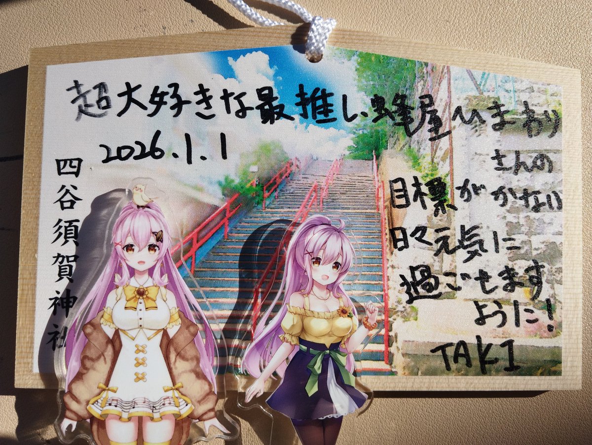 【ぴぴちゃん様♡ご確認ページ】 蜂屋ひまわり (@Himawari_Pachi) 絵馬書いたよ(*^^)v (字が汚くて