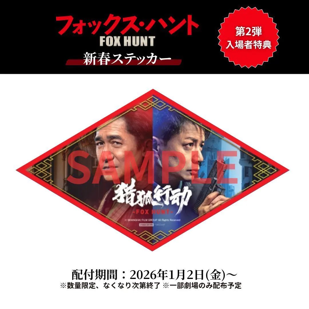 2週連続入場者プレゼント🎁】 『Fox Hunt フォックス・ハント』🦊当館
