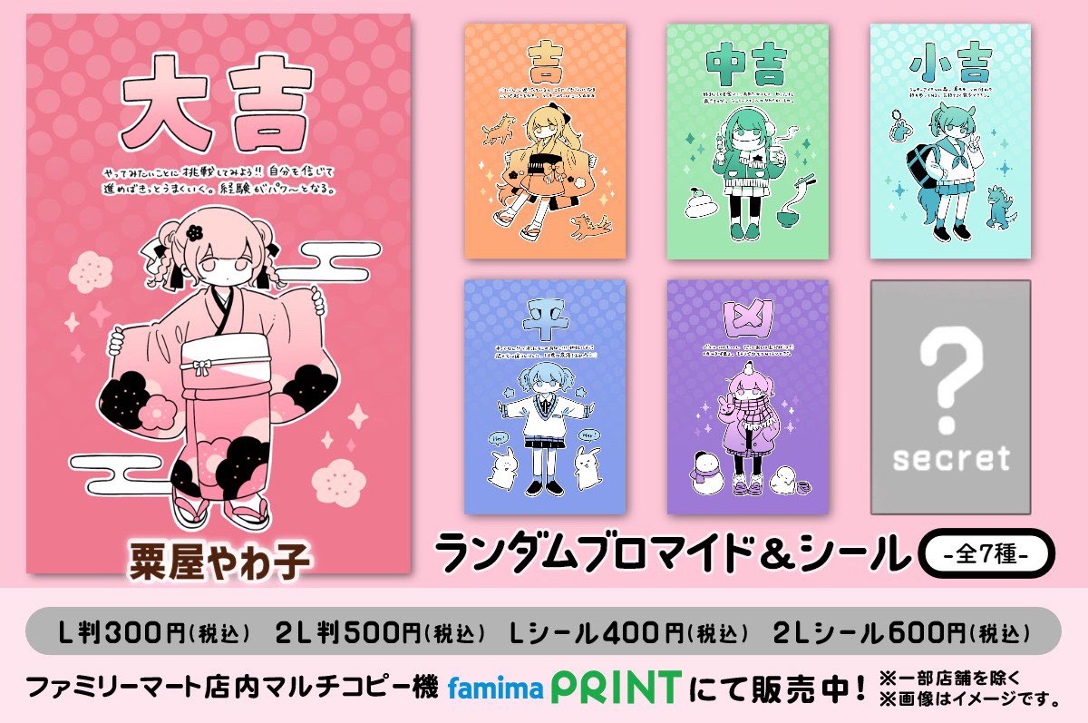 🎍#ファミマプリント のお知らせ🎍 【おみくじランダムブロマイド