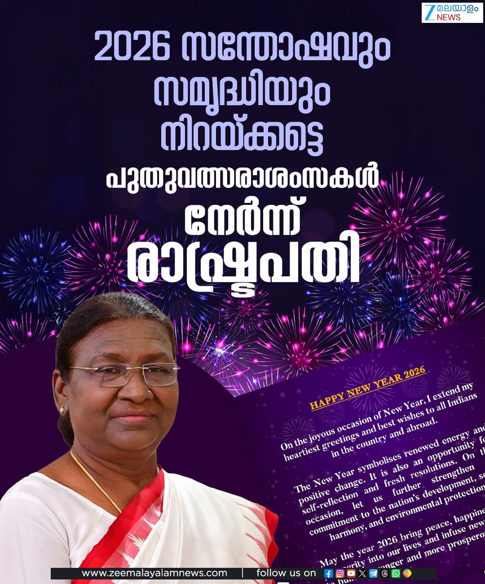 ZeeMalayalam's tweet image. '2026 സന്തോഷവും സമൃദ്ധിയും നിറയ്ക്കട്ടെ',പുതുവത്സരാശംസകൾ നേർന്ന് രാഷ്ട്രപതി
#HappyNewYear2025 #DroupadiMurmu #ZeeMalayalamNews