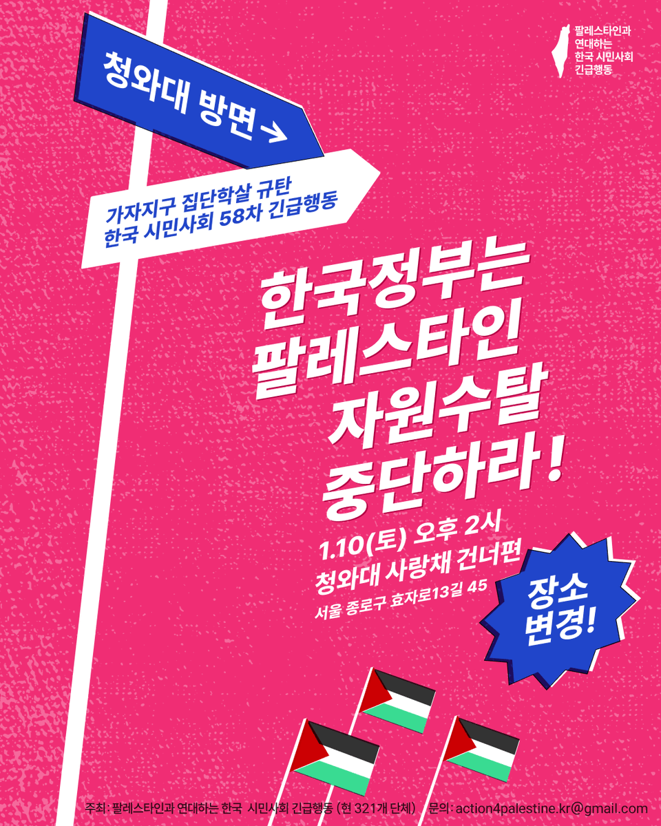 📢1/10(토) 오후 2시 신년 집회는 청와대 앞에서!🇵🇸

한국석유공사는 자회사 다나를 통해 가자 앞바다 수탈 탐사권을 이스라엘로부터 구입했고, 산업통상부 즉 한국 정부는 한국석유공사가 국제법을 위반하지 않도록 관리 감독할 책임이 있습니다. 우리 정부에 책임을 촉구하는 자리에 함께해 주세요!