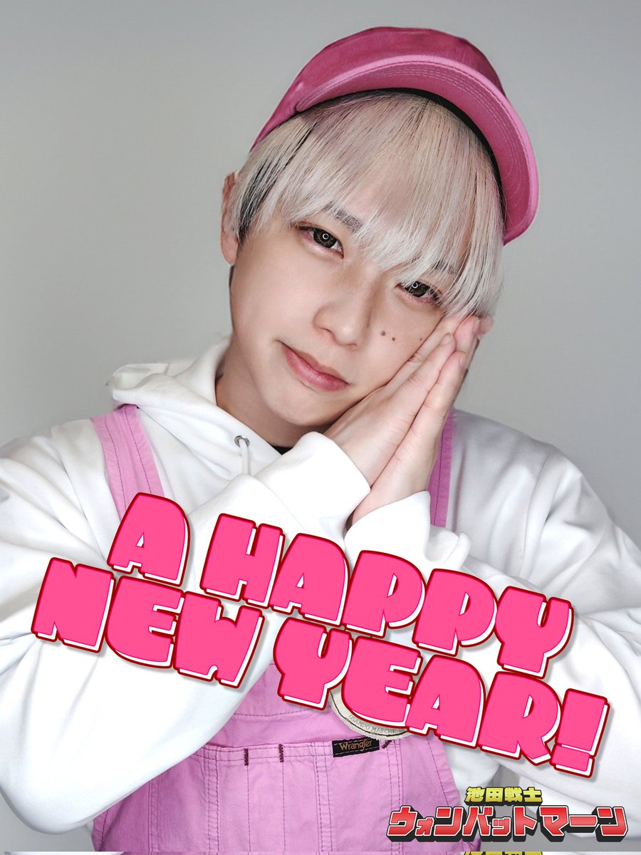 皆様あけましておめでとうございます🎍

昨年は動画クリエイターの傍ら、子どもたちのためにヒーローショー任されるなどまさかの地域活性化に一役買ったりする変革の年でした
暗闇で黙々と作業するのも良いけど太陽の下で皆の笑顔のために活躍するのも悪くないね

今年もよろしくお願いいたします💕