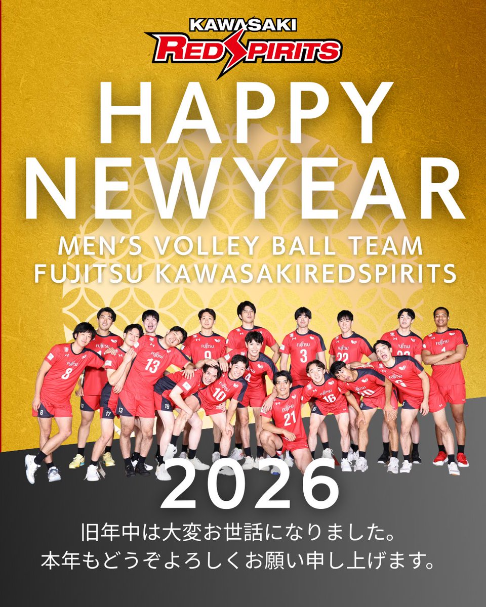 Fujitsu_volley's tweet image. 🎍謹賀新年🎍

今年も、応援してくださる全ての方に
笑顔と感動を届けられるように、チーム一丸となって頑張ります！！

本年も富士通カワサキレッドスピリッツをよろしくお願いします🐿️🔥

#2026年 
#今日は谷平選手の誕生日
#富士通カワサキレッドスピリッツ
#とどろきアリーナ1500人プロジェクト