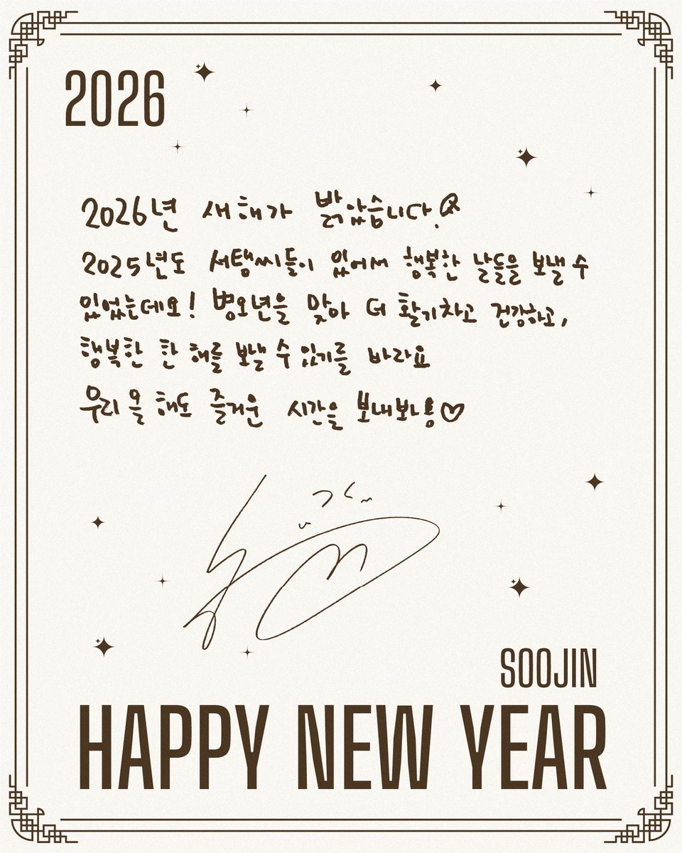 [#SOOJIN]🍒
แล้วปี 2026 ก็มาถึงแล้วค่ะ!
ในปี 2025 ฉันมีวันเวลาที่มีความสุขได้ก็เพราะซอแทงเลยนะคะ! เนื่องในโอกาสปีมะเมีย ก็ขอให้มีสุขภาพแข็งแรงและมีพลัง และขอให้ได้ใช้ช่วงเวลาหนึ่งปีนี้อย่างมีความสุขนะคะ พวกเราเองก็มามีช่วงเวลาที่สนุกสนานในปีนี้ไปด้วยกันเถอะค่ะ❤️
#수진 #ซูจิน