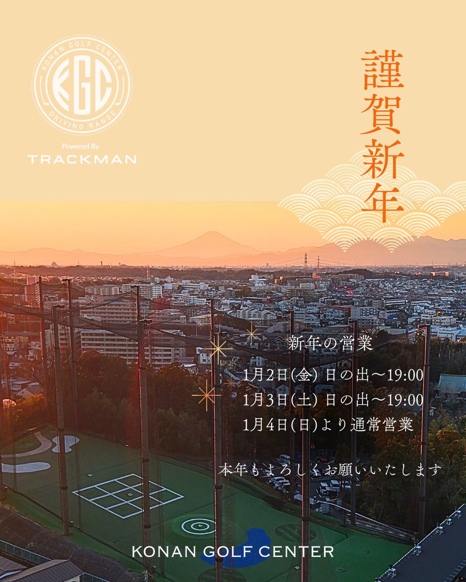 Konan_GC's tweet image. 明けましておめでとうございます！

新年の営業は明日1月2日（金）からとなります
本年も変わらぬご愛顧のほどよろしくお願いいたします

#明けましておめでとうとございます 
#ゴルフ練習場
#trackmanrange 
#trackman 
#ゴルフ好きとつながりたい