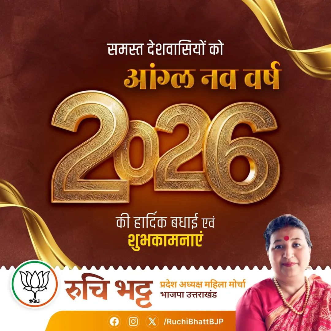 - आप सभी को आंग्ल नव वर्ष 2026 की हार्दिक बधाई एवं शुभकामनाएं !!

ईश्वर से यही प्रार्थना है कि यह वर्ष सभी के जीवन में अनंत खुशियां, सुख-समृद्धि और आरोग्य लेकर आये एवं सभी का जीवन मंगलमय हो !!

#HappyNewYear_2026
#Welcome2026 #नववर्ष_2026