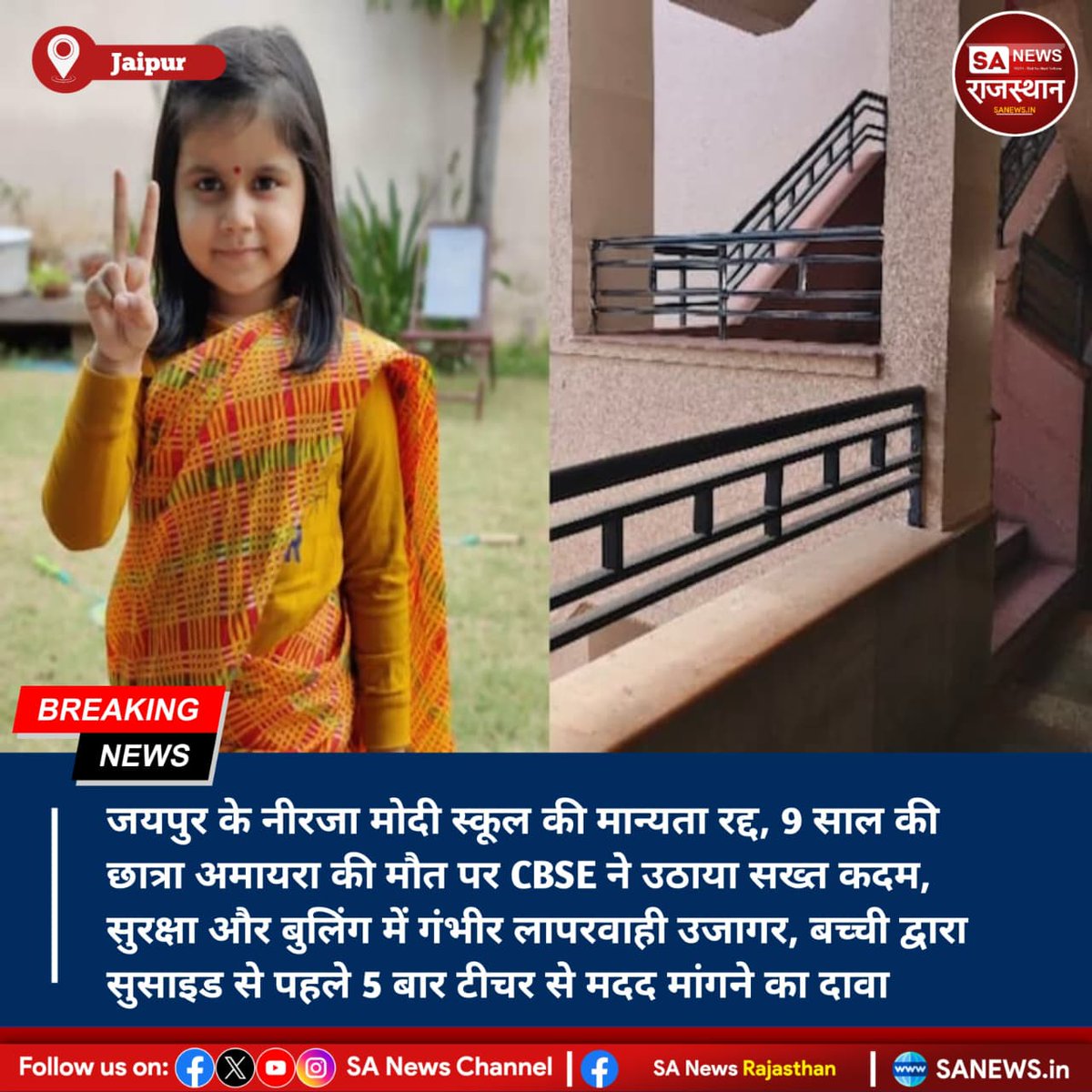 SANewsRajasthan's tweet photo. News-जयपुर के नीरजा मोदी स्कूल की मान्यता रद्द, 9 साल की छात्रा अमायरा की मौत पर CBSE ने उठाया सख्त कदम, सुरक्षा और बुलिंग में गंभीर लापरवाही उजागर, बच्ची द्वारा सुसाइड से पहले 5 बार टीचर से मदद मांगने का दावा
#NeerjaModiSchool #AmayraCase #CBSEAction #SchoolSafety https://t.co/KgHoKbrTBs