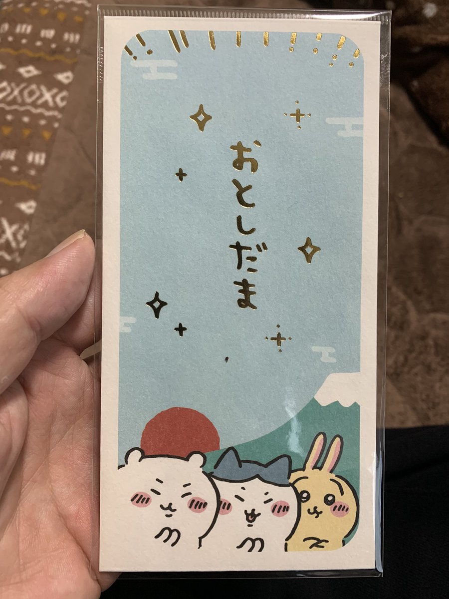 二日酔い？が酷いですが

お年玉の配分してる

ポチ袋は今年もちいかわ