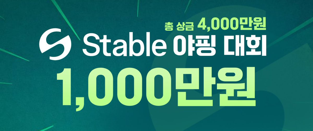 🏆 스테이블 야핑 대회 Open🎉 

‼️총 상금 4,000만원‼️

✔️ Stable 캠페인
매주 1,000만 원! 총 4,000만원의 주인공을 찾습니다!👀

Stable을 누가 가장 널~리, 그리고 잘! 알릴 수 있을까요? 
텔레그램 채널이나 X에 트윗으로 Stable 관련 콘텐츠를 업로드하고 상금까지 받아가세요!

#스테이블야핑