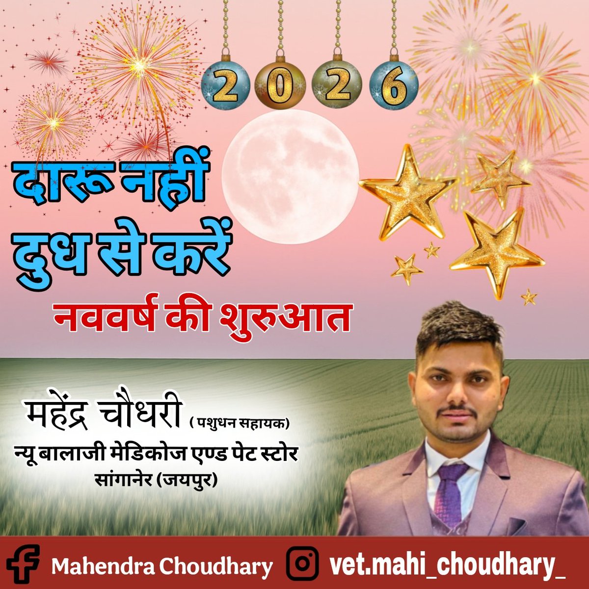 आप  को नववर्ष 2026 की हार्दिक बधाई एवं शुभकामनाएं। ईश्वर से प्रार्थना है की यह साल आप सभी के जीवन में सुख, समृद्धि एवं उन्नति का संचार करे।
#HappyNewYear2026 #NewYear2026