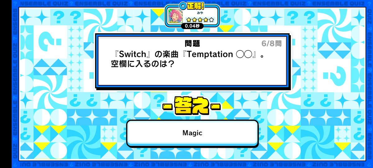 誤タップしたのが正解だったみたいで爆速正解しちゃった